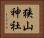 狭山神社 Horizontal Portrait