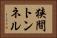 狭間トンネル Horizontal Portrait