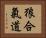 Okami Hapkido Horizontal Portrait