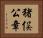猪俣公章 Horizontal Portrait