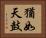 猶如天鼓 Horizontal Portrait