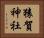 猿賀神社 Horizontal Portrait