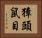 獐頭鼠目 Horizontal Portrait