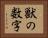 獣の数字 Horizontal Portrait