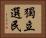獨立選民 Horizontal Portrait
