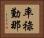 率祿勤那 Horizontal Portrait