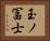 玉ノ冨士 Horizontal Portrait