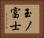 玉ノ富士 Horizontal Portrait