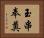 玉串奉奠 Horizontal Portrait