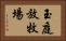 玉庭放牧場 Horizontal Portrait