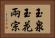 玉泉玉花兩宗 Horizontal Portrait