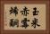 玉米赤霉烯酮 Horizontal Portrait