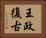 王政復古 Horizontal Portrait