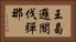 王曷邏閣伐彈那 Horizontal Portrait