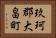 玖珂郡大畠町 Horizontal Portrait