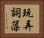 玩弄詞藻 Horizontal Portrait