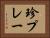 珍プレー Horizontal Portrait