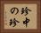 珍中の珍 Horizontal Portrait