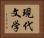 現代文学 Horizontal Portrait