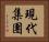現代集團 Horizontal Portrait