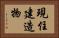 現住建造物 Horizontal Portrait