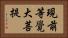 現前等覺大菩提 Horizontal Portrait