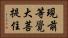 現前等覺大菩提住 Horizontal Portrait