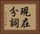 現在分詞 Horizontal Portrait