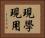 現學現用 Horizontal Portrait