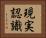 現実認識 Horizontal Portrait