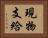 現物支給 Horizontal Portrait