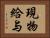 現物給与 Horizontal Portrait
