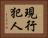 現行犯人 Horizontal Portrait