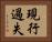 現行過失 Horizontal Portrait
