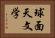 球面天文学 Horizontal Portrait