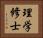 理学修士 Horizontal Portrait