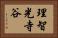 理智光寺谷 Horizontal Portrait