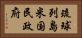 琉球列島米国民政府 Horizontal Portrait