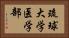琉球大学医学部 Horizontal Portrait