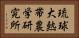 琉球大熱帯農学研究所 Horizontal Portrait