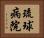 琉球病院 Horizontal Portrait