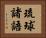 琉球諸語 Horizontal Portrait
