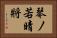 琴ノ若晴將 Horizontal Portrait