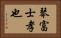 琴富士孝也 Horizontal Portrait