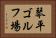 琴平ゴルフ場 Horizontal Portrait