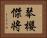 琴櫻傑将 Horizontal Portrait