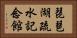 琵琶湖疏水記念館 Horizontal Portrait
