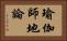 瑜伽師地論 Horizontal Portrait