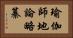 瑜伽師地論略纂 Horizontal Portrait