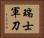 瑞士軍刀 Horizontal Portrait